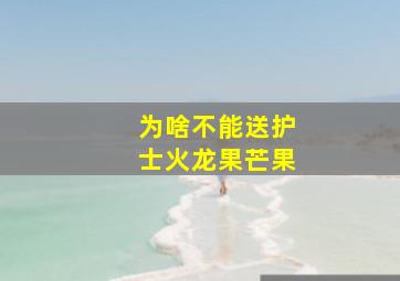 为啥不能送护士火龙果芒果