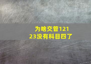 为啥交管12123没有科目四了