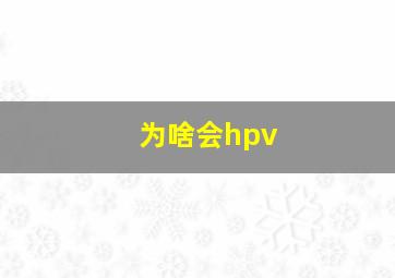 为啥会hpv