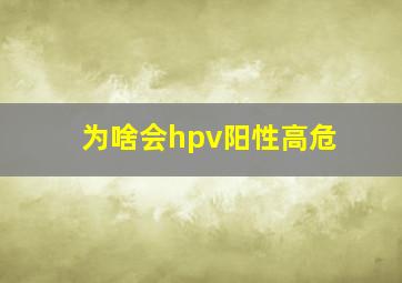 为啥会hpv阳性高危