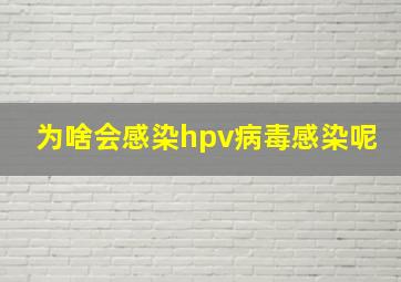 为啥会感染hpv病毒感染呢