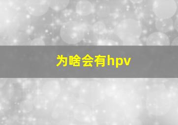 为啥会有hpv