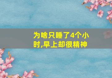 为啥只睡了4个小时,早上却很精神