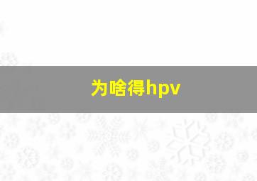 为啥得hpv