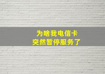 为啥我电信卡突然暂停服务了