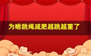 为啥跳绳减肥越跳越重了