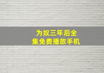 为奴三年后全集免费播放手机