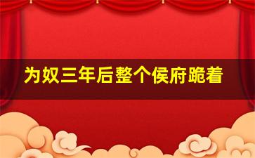 为奴三年后整个侯府跪着