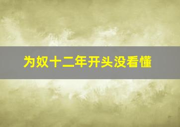 为奴十二年开头没看懂