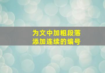 为文中加粗段落添加连续的编号