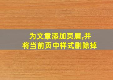 为文章添加页眉,并将当前页中样式删除掉