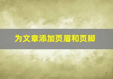 为文章添加页眉和页脚