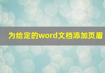 为给定的word文档添加页眉