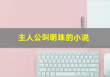 主人公叫明珠的小说