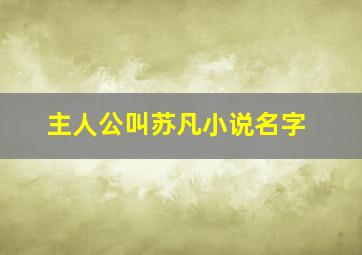 主人公叫苏凡小说名字