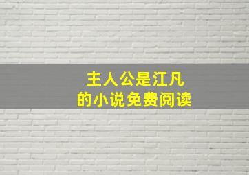 主人公是江凡的小说免费阅读