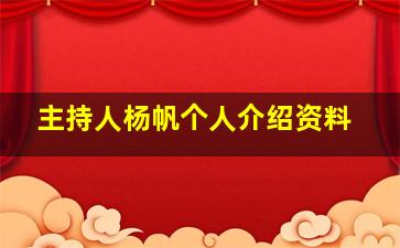 主持人杨帆个人介绍资料