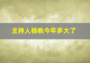 主持人杨帆今年多大了