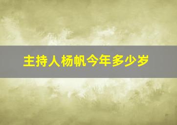 主持人杨帆今年多少岁