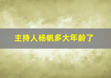 主持人杨帆多大年龄了