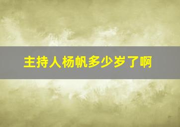 主持人杨帆多少岁了啊