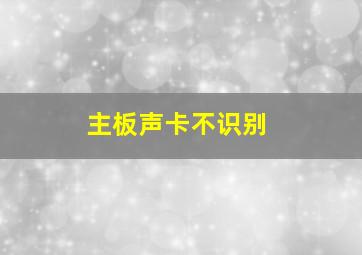 主板声卡不识别