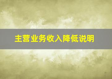 主营业务收入降低说明