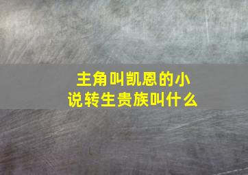 主角叫凯恩的小说转生贵族叫什么