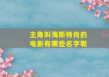 主角叫海斯特肖的电影有哪些名字呢