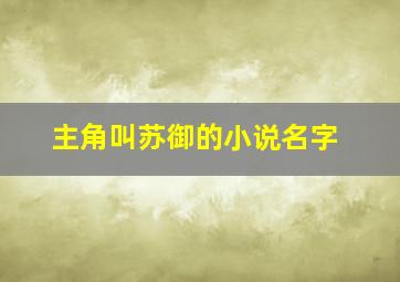 主角叫苏御的小说名字