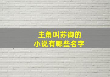 主角叫苏御的小说有哪些名字