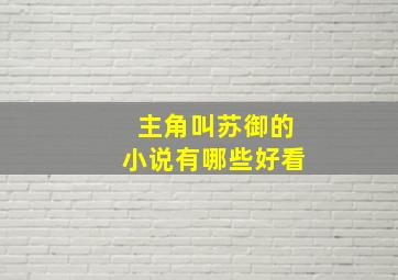 主角叫苏御的小说有哪些好看