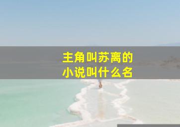 主角叫苏离的小说叫什么名