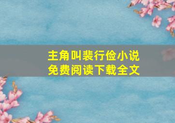 主角叫裴行俭小说免费阅读下载全文