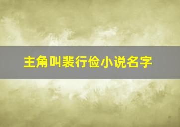 主角叫裴行俭小说名字