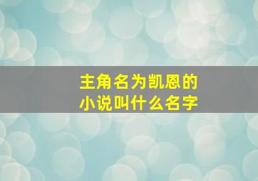 主角名为凯恩的小说叫什么名字