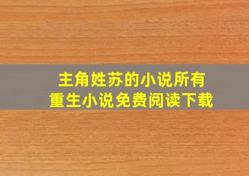 主角姓苏的小说所有重生小说免费阅读下载