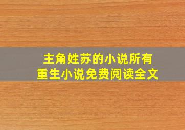 主角姓苏的小说所有重生小说免费阅读全文