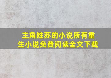 主角姓苏的小说所有重生小说免费阅读全文下载