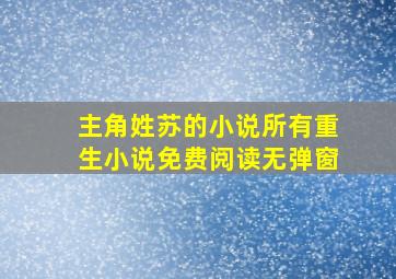 主角姓苏的小说所有重生小说免费阅读无弹窗