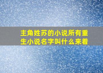 主角姓苏的小说所有重生小说名字叫什么来着