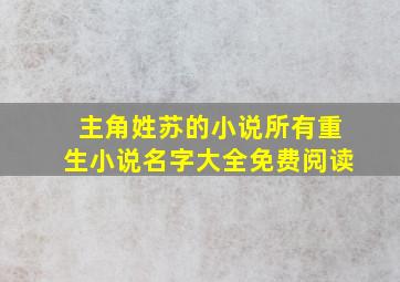 主角姓苏的小说所有重生小说名字大全免费阅读