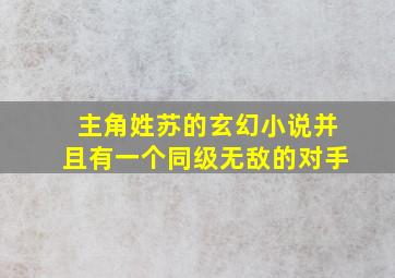 主角姓苏的玄幻小说并且有一个同级无敌的对手