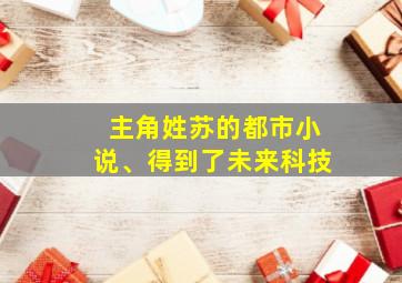 主角姓苏的都市小说、得到了未来科技