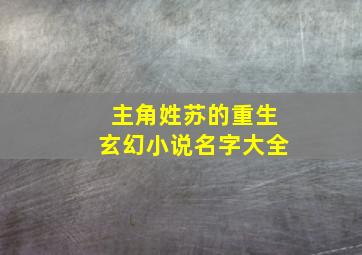 主角姓苏的重生玄幻小说名字大全