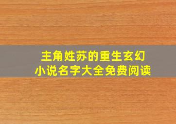 主角姓苏的重生玄幻小说名字大全免费阅读