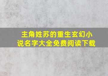 主角姓苏的重生玄幻小说名字大全免费阅读下载