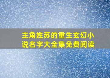 主角姓苏的重生玄幻小说名字大全集免费阅读