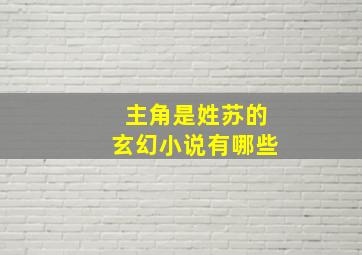 主角是姓苏的玄幻小说有哪些