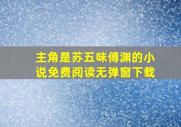 主角是苏五味傅渊的小说免费阅读无弹窗下载